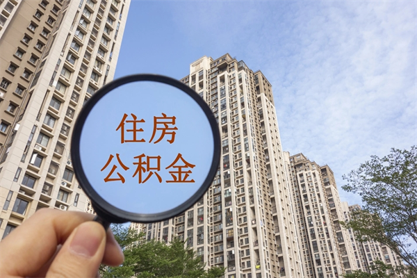 冷水江上海封存公积金提取代办（冷水江上海封存公积金提取条件）