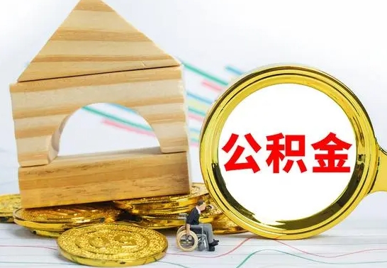 冷水江为啥公积金黄牛可以取出来呢（冷水江公积金可以自愿提取了）